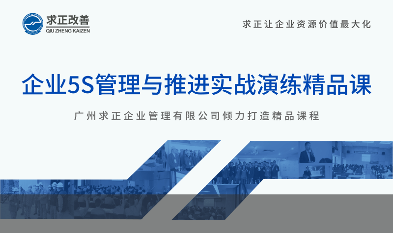 企業(yè)5S管理與推進(jìn)實戰(zhàn)演練精品課